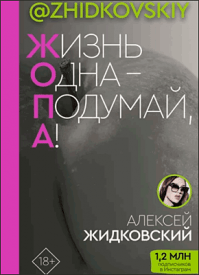 Жизнь одна – подумай, а! Алексей Жидковский