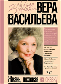 Жизнь, похожая на сказку. Вера Васильева