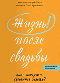 Жизнь после свадьбы. Протоиерей Андрей Лоргус, Ольга Красникова