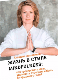 Жизнь в стиле Mindfulness. Снежана Замалиева