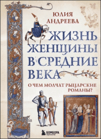 Жизнь женщины в Средние века. Юлия Андреева
