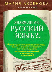 Знаем ли мы русский язык? Мария Аксёнова