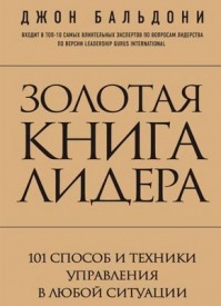 Золотая книга лидера. Джон Бальдони