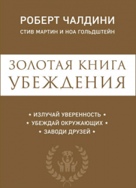 Золотая книга убеждения. Роберт Чалдини, Стив Мартин, Ноа Гольдштейн