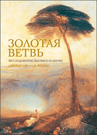 Золотая ветвь. Джеймс Джордж Фрэзер