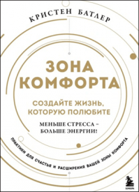 Зона комфорта. Кристен Батлер