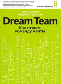 Dream Team. Владимир Герасичев, Олег Синякин