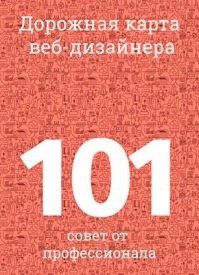 Дорожная карта веб-дизайнера. Евгений Ржавцев