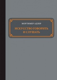 Искусство говорить и слушать. Мортимер Адлер