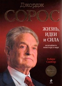 Сорос. Роберт Слейтер