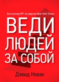 скачать веди людей за собой дэвид новак Новак дэвид веди людей за собой скачать бесплатно.