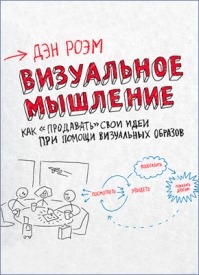 дэн роэм визуальное мышление pdf скачать Дэн роэм. Книги скачать бесплатно в pdf, fb2, txt, epub или читать.