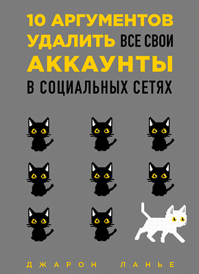 10 аргументов удалить все свои аккаунты в социальных сетях. Джарон Ланье