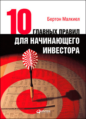 Десять главных правил для начинающего инвестора. Бертон Малкиел