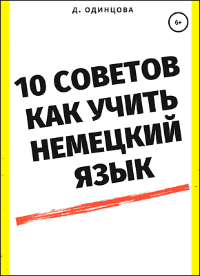 10 советов, как учить немецкий язык. Диана Одинцова