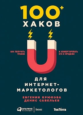 100+ хаков для интернет-маркетологов. Евгения Крюкова, Денис Савельев