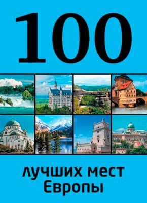 100 лучших мест Европы. Юрий Андрушкевич