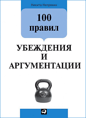 100 правил убеждения и аргументации. Никита Непряхин