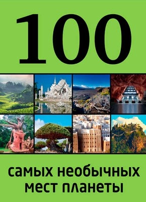 100 самых необычных мест планеты. Юрий Андрушкевич