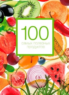 100 самых полезных продуктов. Александра Кардаш
