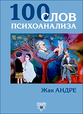 Книга 100 слов психоанализа 100 слов психоанализа. Жак Андре