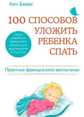 100 способов уложить ребенка спать. Анн Бакюс