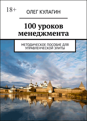 Книга 100 уроков менеджмента. Методическое пособие для управленческой элиты 100 уроков менеджмента. Олег Кулагин