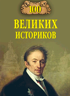 100 великих историков. Борис Соколов