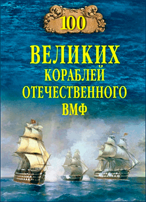 100 великих кораблей отечественного ВМФ. Вячеслав Бондаренко