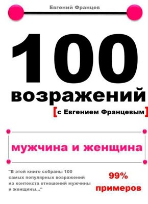 100 возражений. мужчина и женщина. Евгений Францев