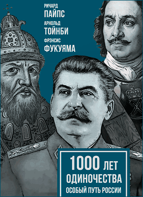 1000 лет одиночества