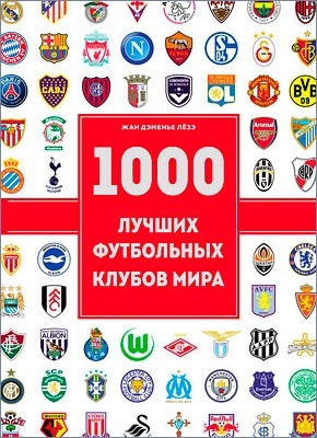 1000 лучших футбольных клубов мира. Жан Дэменье Лёзэ