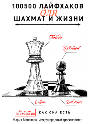 Книга 100500 лайфхаков для шахмат и жизни 100500 лайфхаков для шахмат и жизни - Мария Манакова