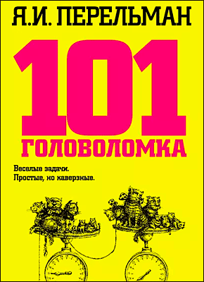 Книга 101 головоломка 101 головоломка. Яков Перельман