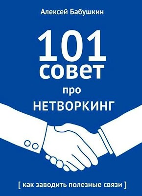 101 совет про нетворкинг. Алексей Бабушкин