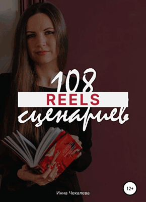 108 сценариев для reels. Инна Чекалева