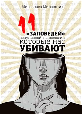 11 «заповедей» популярной психологии, которые нас убивают. Мирослава Мирошник