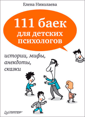 111 баек для детских психологов. Елена Николаева