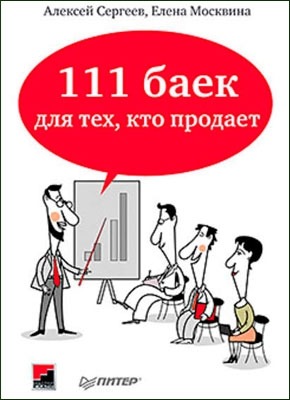 111 баек для тех, кто продает. Алексей Сергеев, Елена Москвина