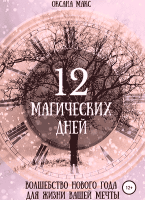 12 магических дней. Оксана Макс