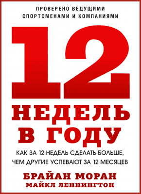 12 недель в году. Брайан Моран, Майкл Леннингтон