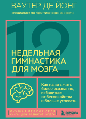 12-недельная гимнастика для мозга. Дэвид Гамильтон