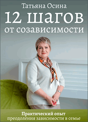 Книга 12 шагов от созависимости 12 шагов от созависимости. Татьяна Осина