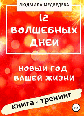 Книга 12 Волшебных дней. Новый год вашей жизни 12 Волшебных дней. Людмила Медведева
