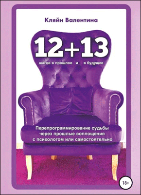 Книга «12+13». Перепрограммирование судьбы через прошлые воплощения с психологом или самостоятельно «12+13». Валентина Кляйн