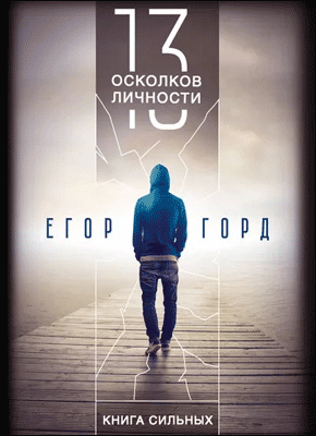 13 осколков личности. Егор Горд