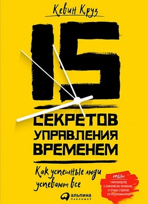 15 секретов управления временем. Кевин Круз