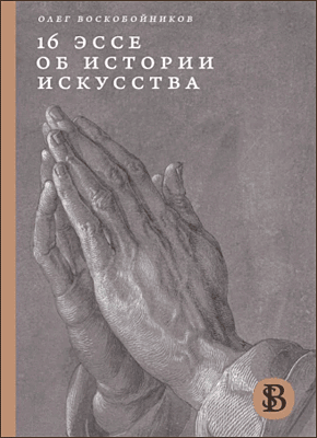 16 эссе об истории искусства. Олег Воскобойников