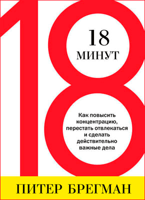 18 минут. Питер Брегман