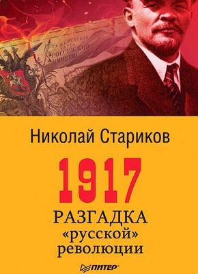 1917. Разгадка «русской» революции. Николай Стариков
